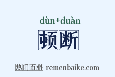 顿断是什么意思的图片